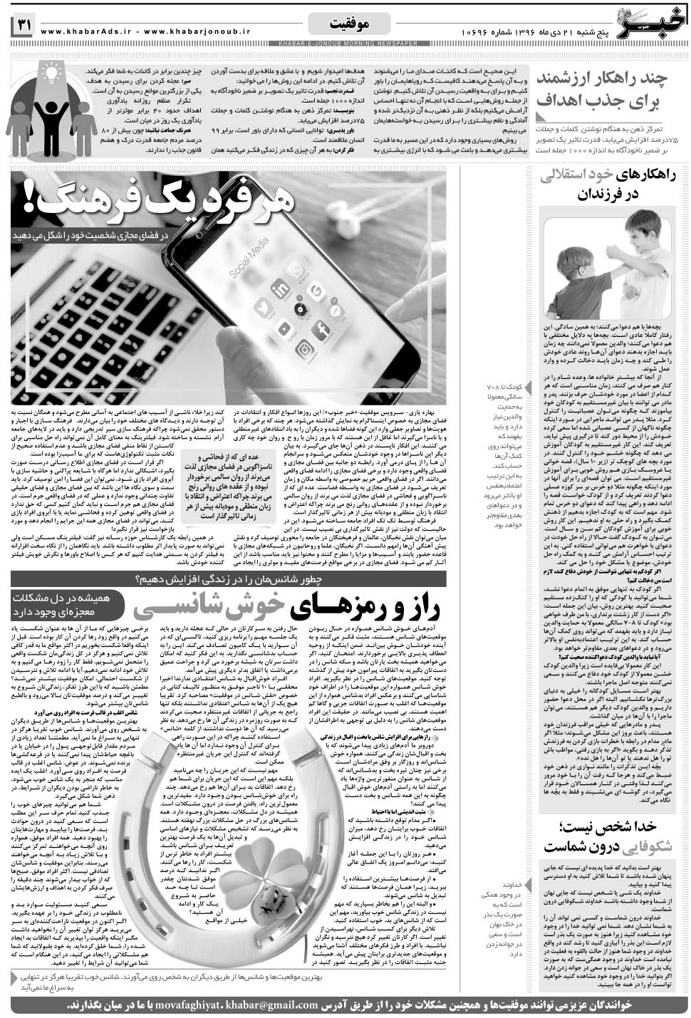 مشاهده صفحه ۳۱ روزنامه خبرجنوب تاریخ ۲۱ دی سال ۱۳۹۶