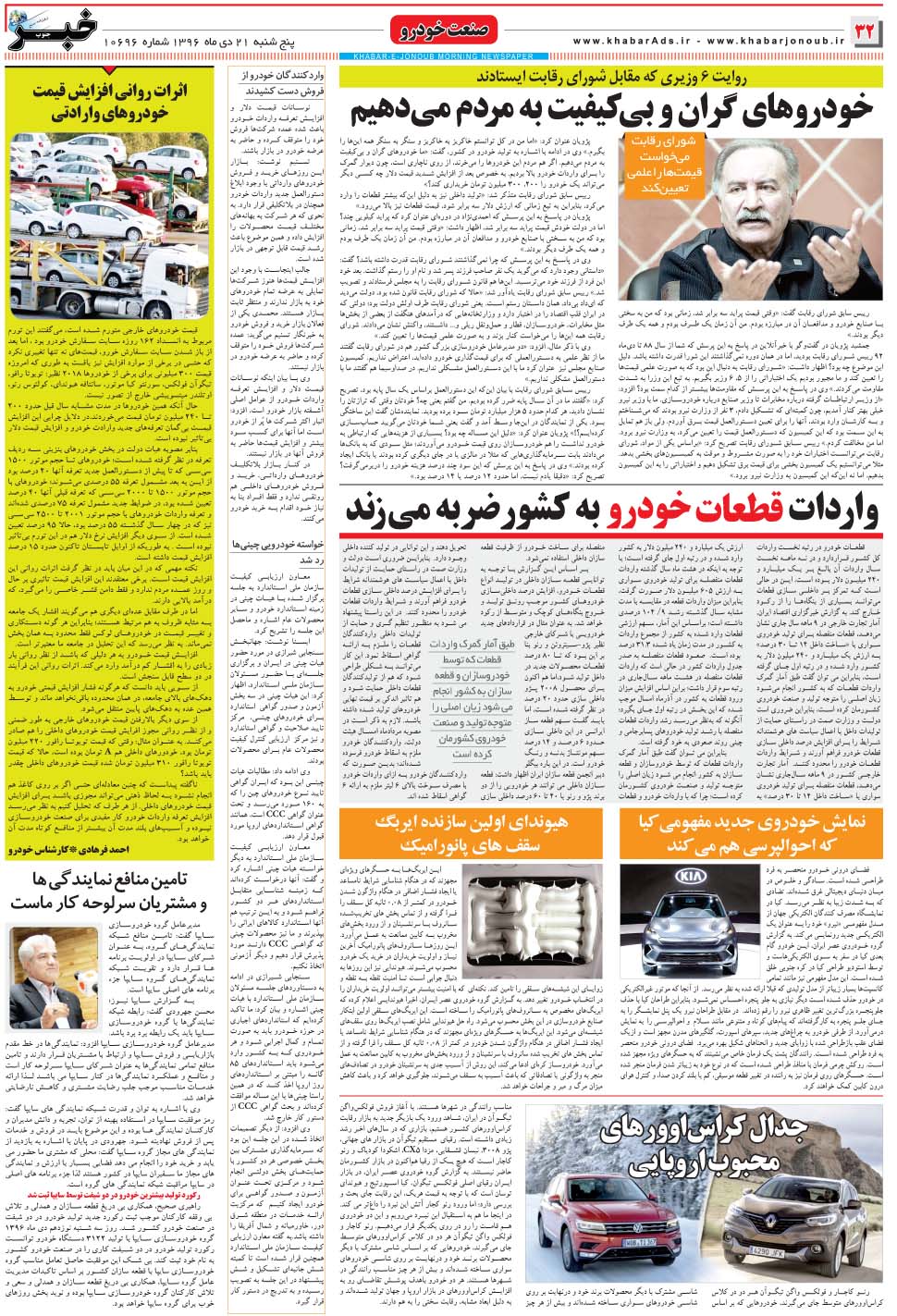 مشاهده صفحه ۳۲ روزنامه خبرجنوب تاریخ ۲۱ دی سال ۱۳۹۶
