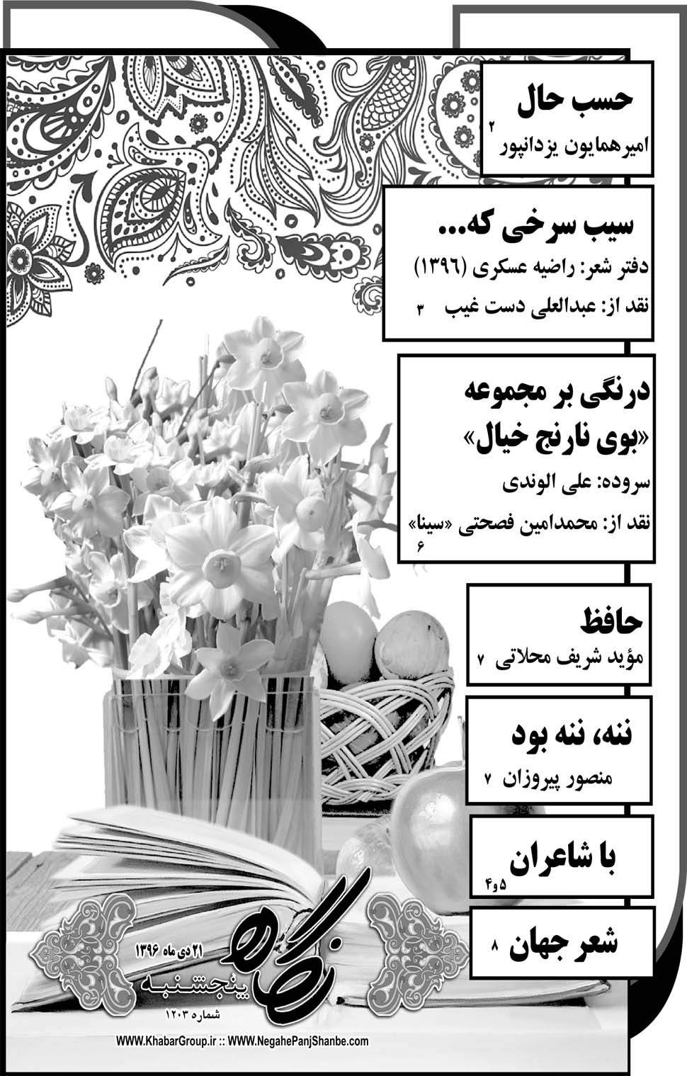 مشاهده صفحه ۳۷ روزنامه خبرجنوب تاریخ ۲۱ دی سال ۱۳۹۶