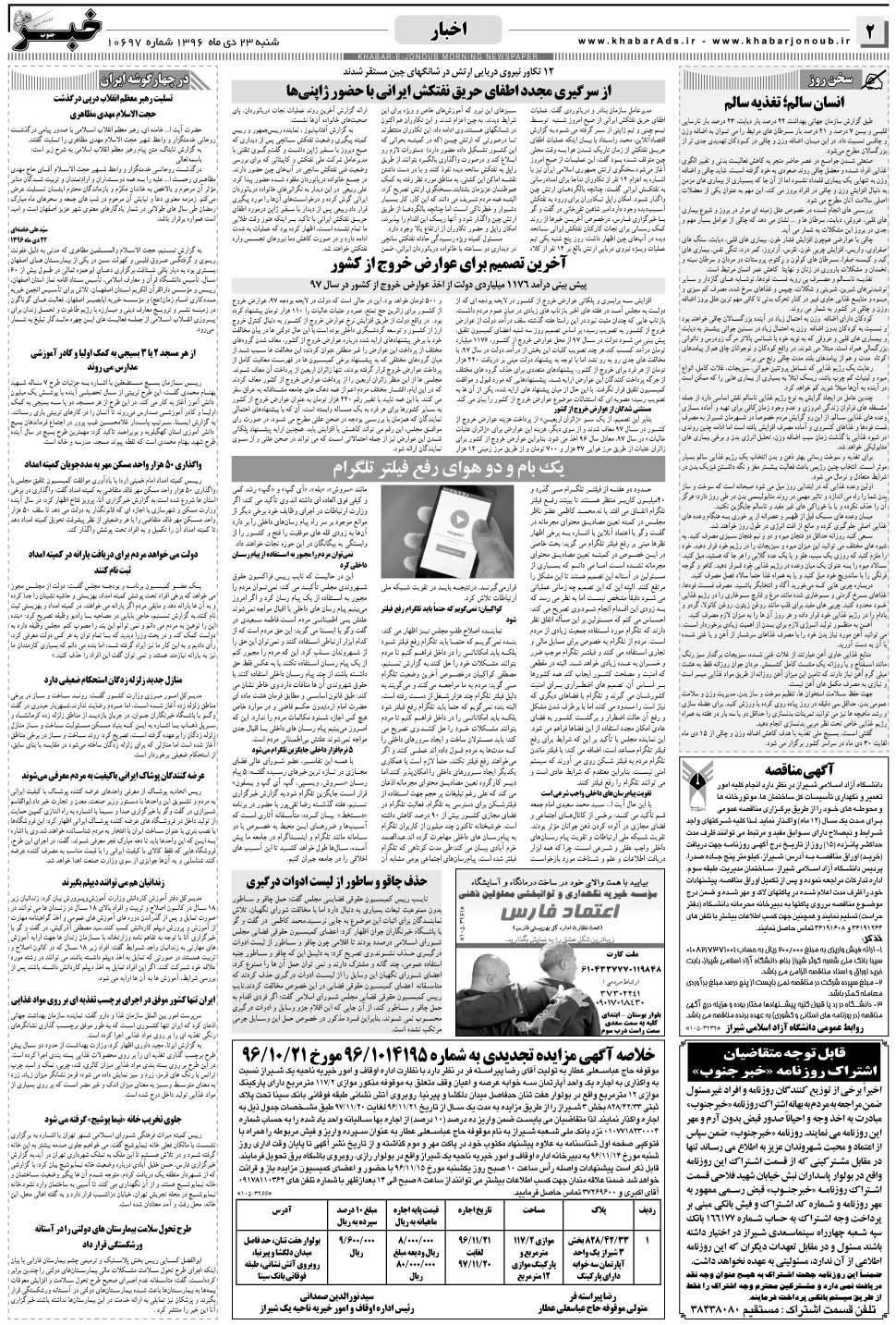 مشاهده صفحه ۲ روزنامه خبرجنوب تاریخ ۲۳ دی سال ۱۳۹۶