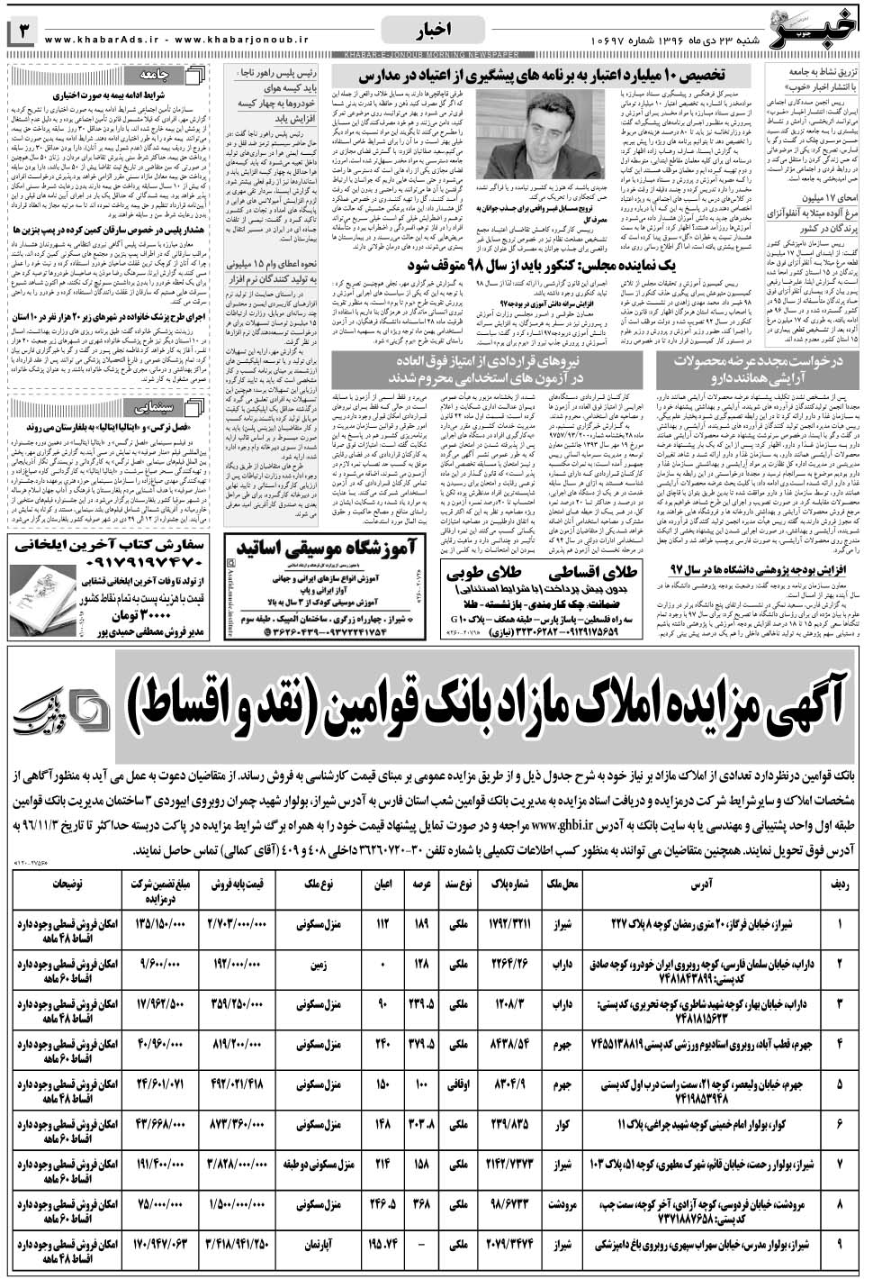 مشاهده صفحه ۳ روزنامه خبرجنوب تاریخ ۲۳ دی سال ۱۳۹۶