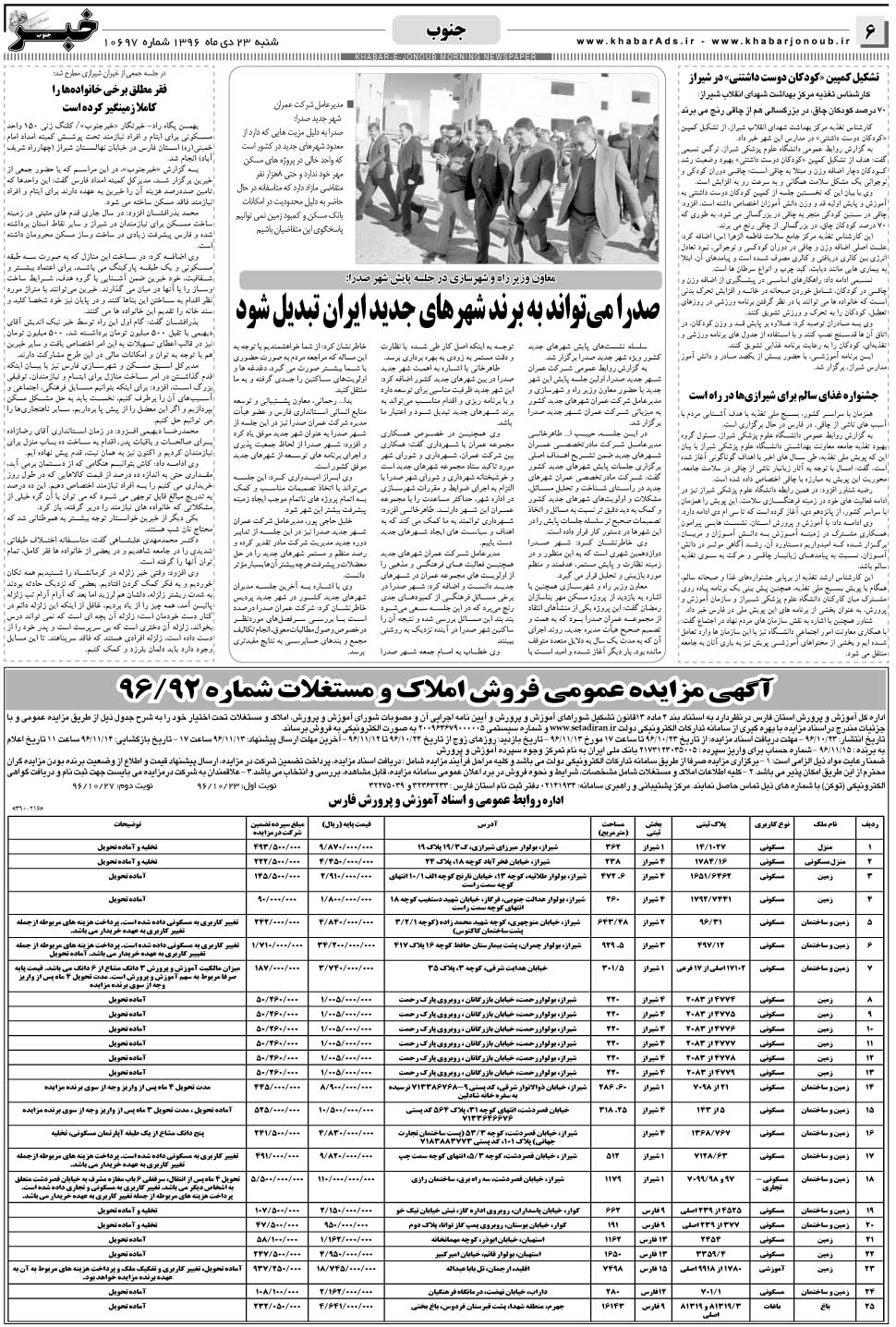 مشاهده صفحه ۶ روزنامه خبرجنوب تاریخ ۲۳ دی سال ۱۳۹۶