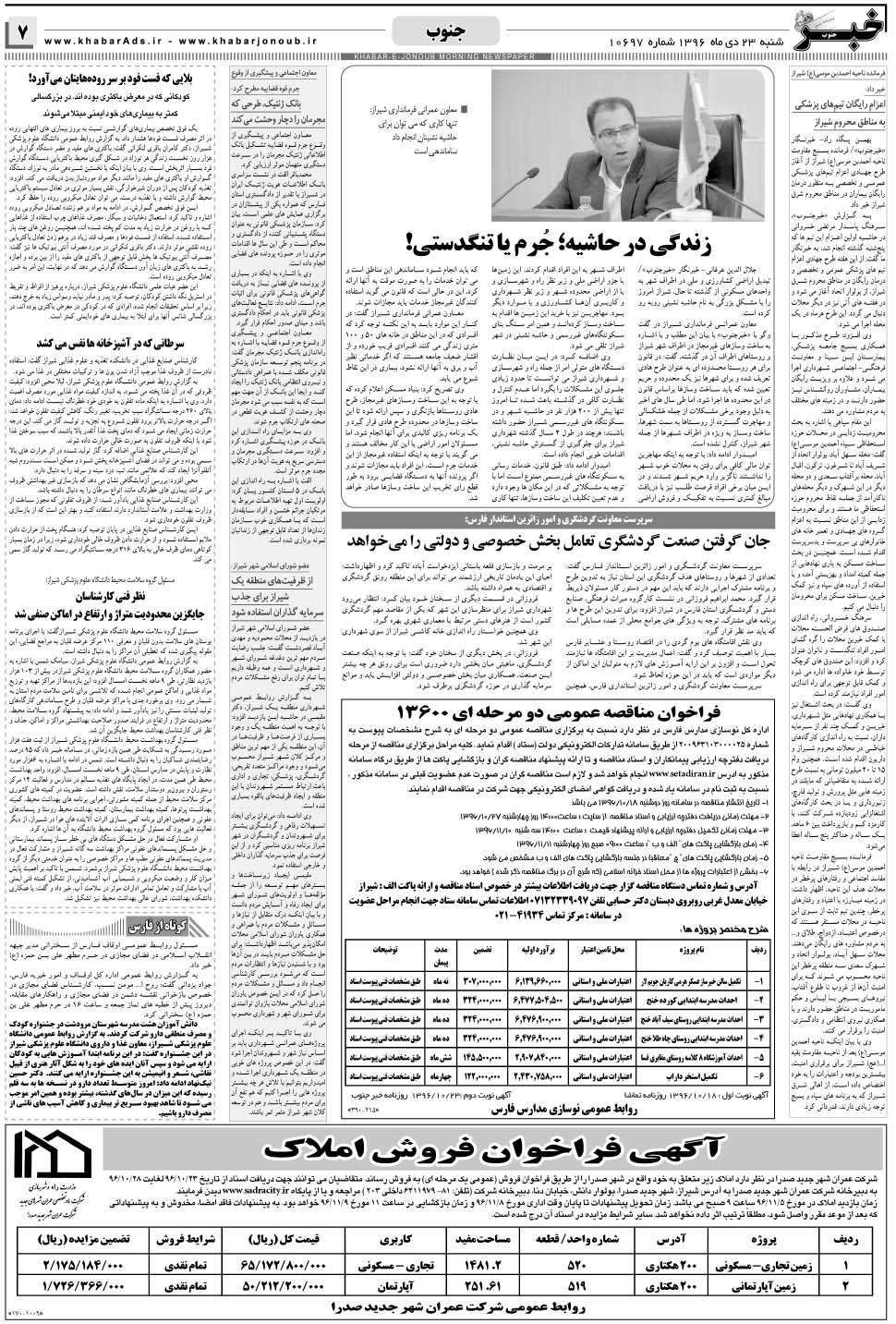 مشاهده صفحه ۷ روزنامه خبرجنوب تاریخ ۲۳ دی سال ۱۳۹۶