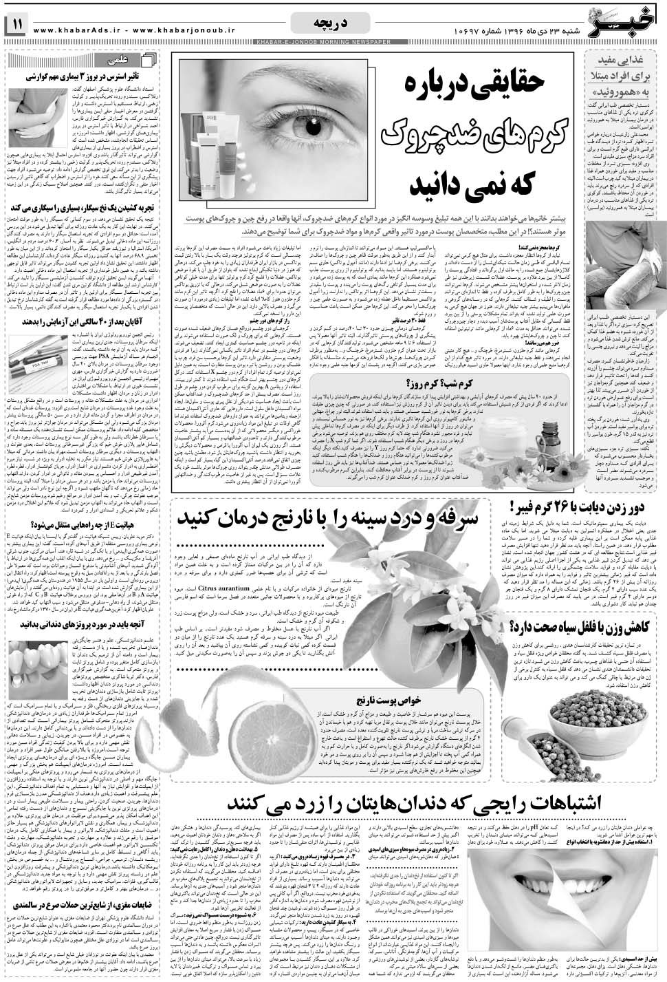 مشاهده صفحه ۱۱ روزنامه خبرجنوب تاریخ ۲۳ دی سال ۱۳۹۶