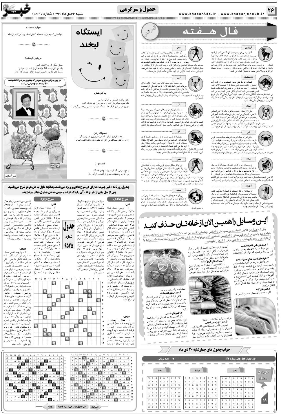 مشاهده صفحه ۲۶ روزنامه خبرجنوب تاریخ ۲۳ دی سال ۱۳۹۶