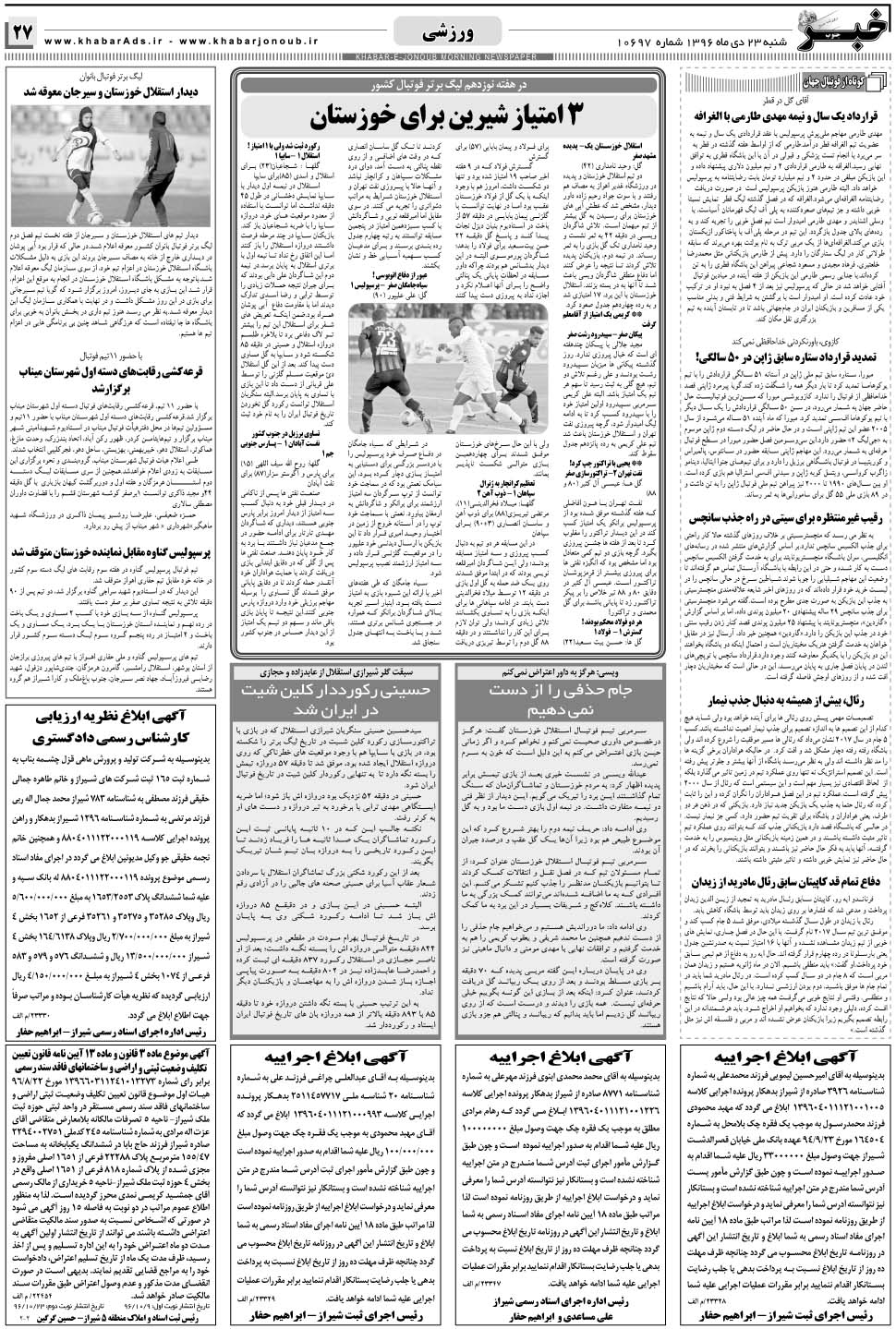 مشاهده صفحه ۲۷ روزنامه خبرجنوب تاریخ ۲۳ دی سال ۱۳۹۶