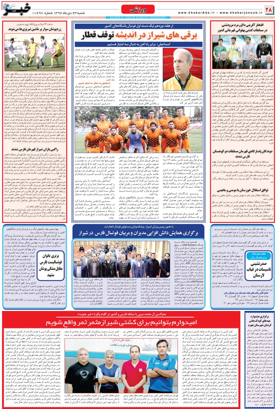 مشاهده صفحه ۲۸ روزنامه خبرجنوب تاریخ ۲۳ دی سال ۱۳۹۶