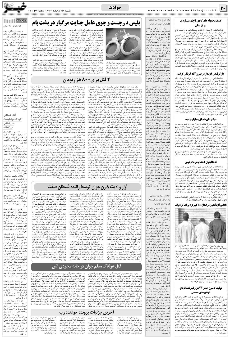 مشاهده صفحه ۳۰ روزنامه خبرجنوب تاریخ ۲۳ دی سال ۱۳۹۶
