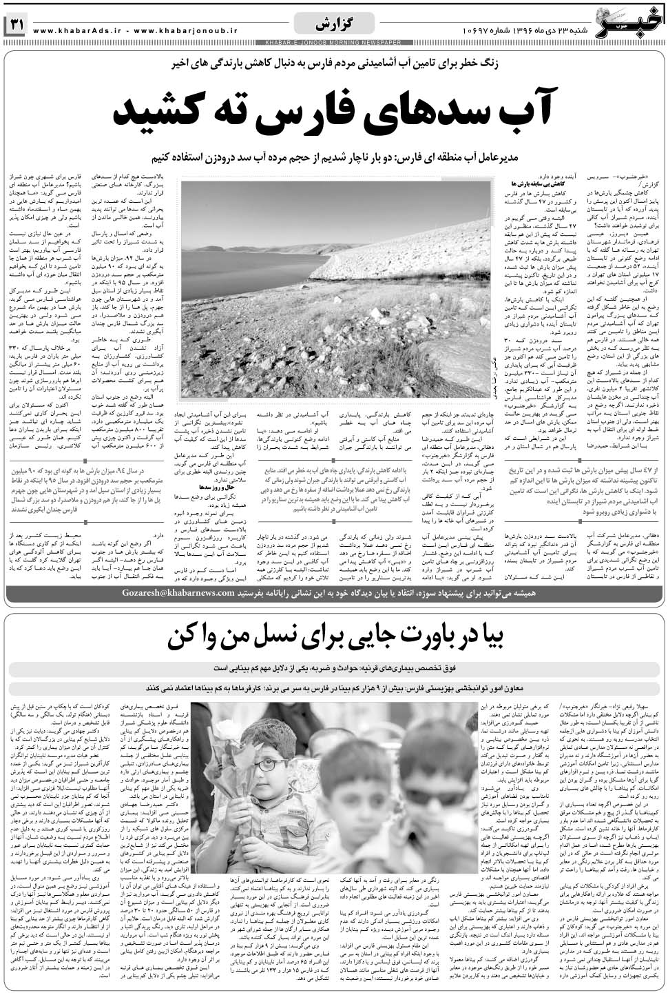 مشاهده صفحه ۳۱ روزنامه خبرجنوب تاریخ ۲۳ دی سال ۱۳۹۶