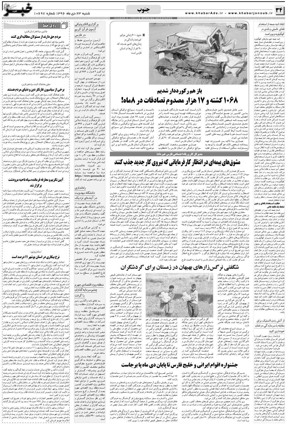 مشاهده صفحه ۳۴ روزنامه خبرجنوب تاریخ ۲۳ دی سال ۱۳۹۶