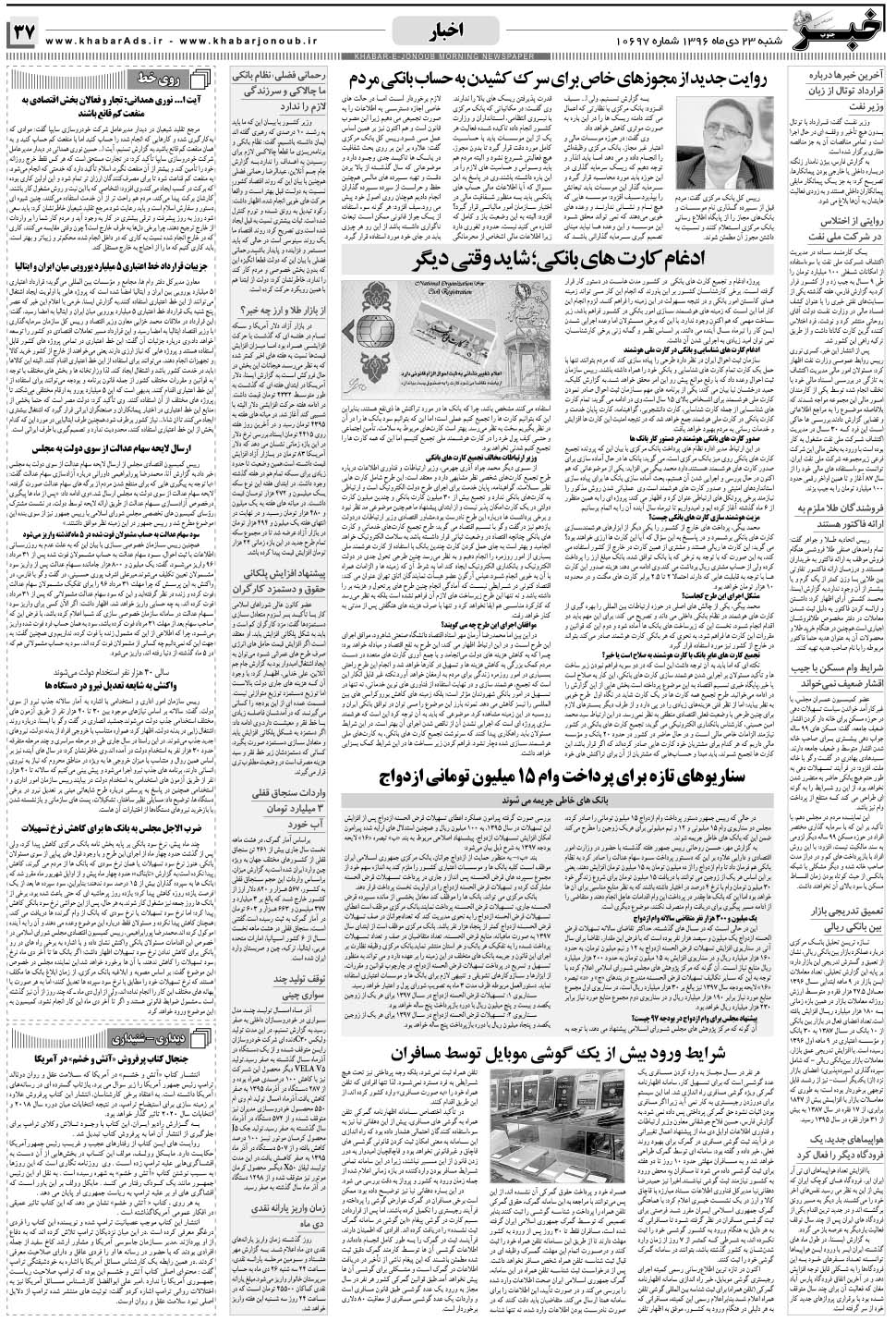 مشاهده صفحه ۳۷ روزنامه خبرجنوب تاریخ ۲۳ دی سال ۱۳۹۶
