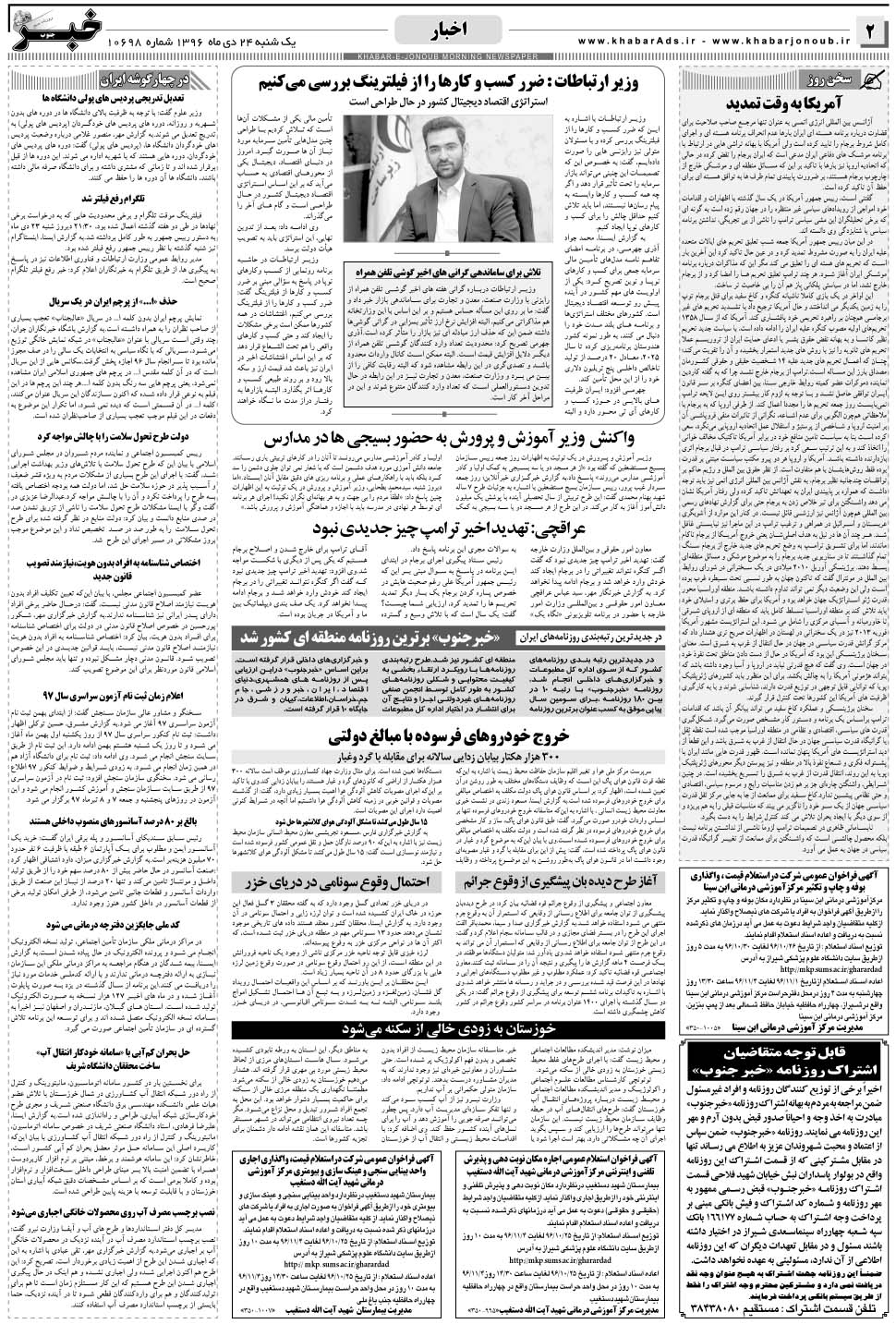 مشاهده صفحه ۲ روزنامه خبرجنوب تاریخ ۲۴ دی سال ۱۳۹۶