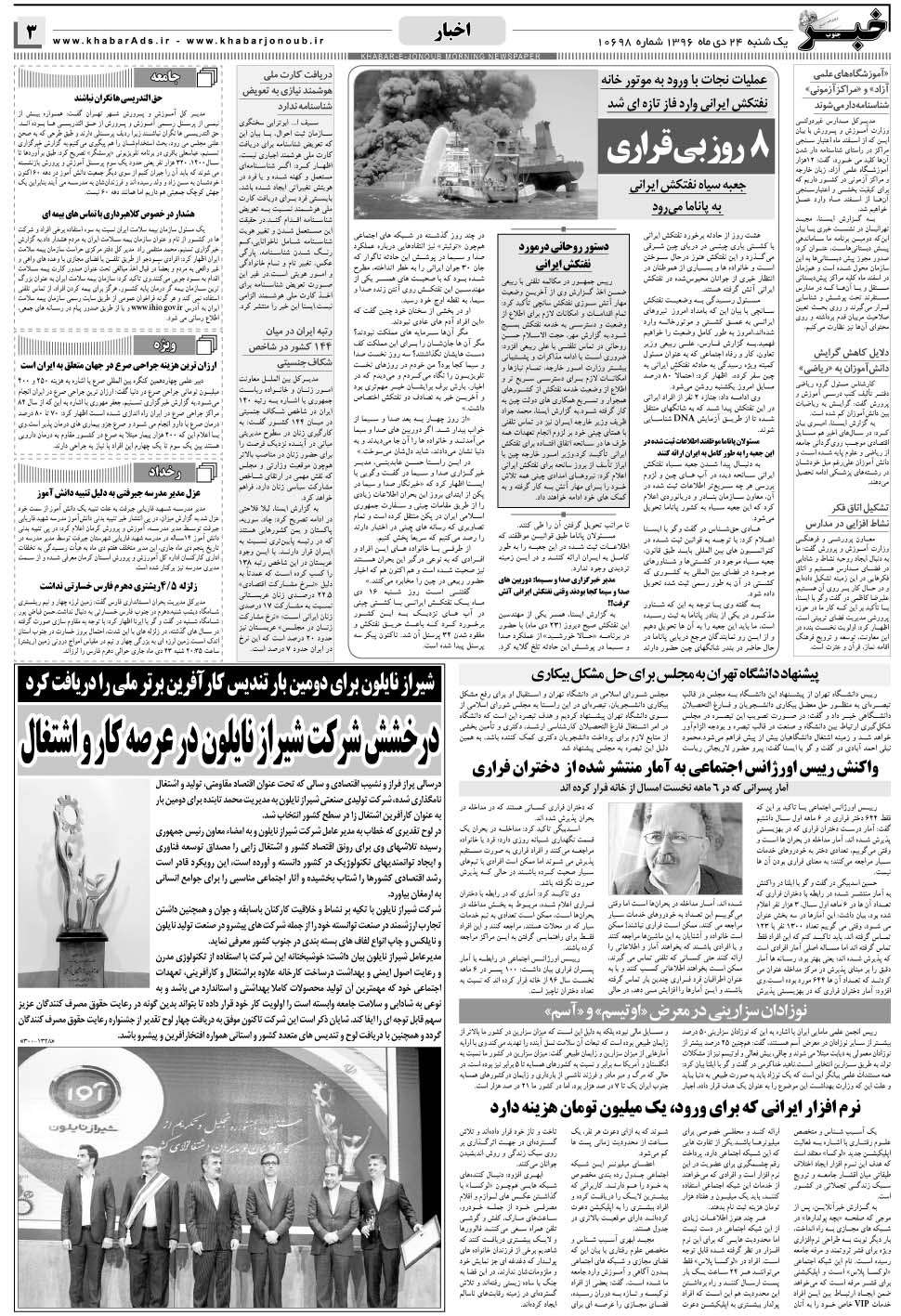مشاهده صفحه ۳ روزنامه خبرجنوب تاریخ ۲۴ دی سال ۱۳۹۶