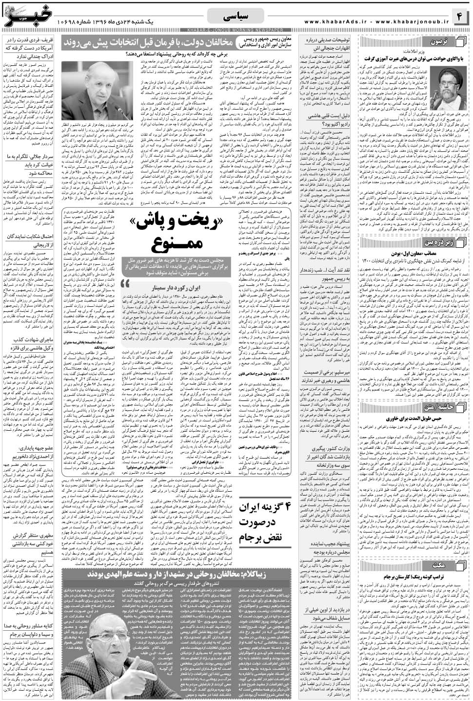 مشاهده صفحه ۴ روزنامه خبرجنوب تاریخ ۲۴ دی سال ۱۳۹۶