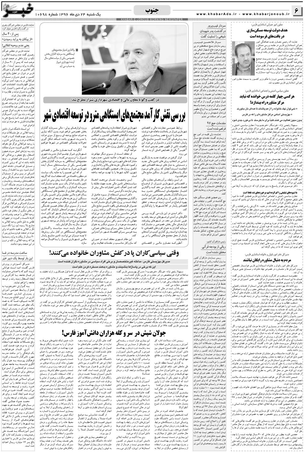 مشاهده صفحه ۶ روزنامه خبرجنوب تاریخ ۲۴ دی سال ۱۳۹۶