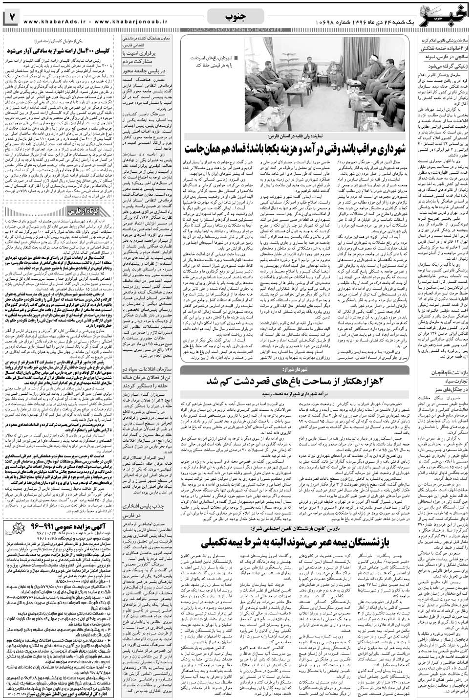 مشاهده صفحه ۷ روزنامه خبرجنوب تاریخ ۲۴ دی سال ۱۳۹۶