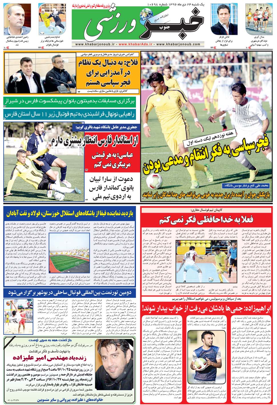 مشاهده صفحه ۹ روزنامه خبرجنوب تاریخ ۲۴ دی سال ۱۳۹۶