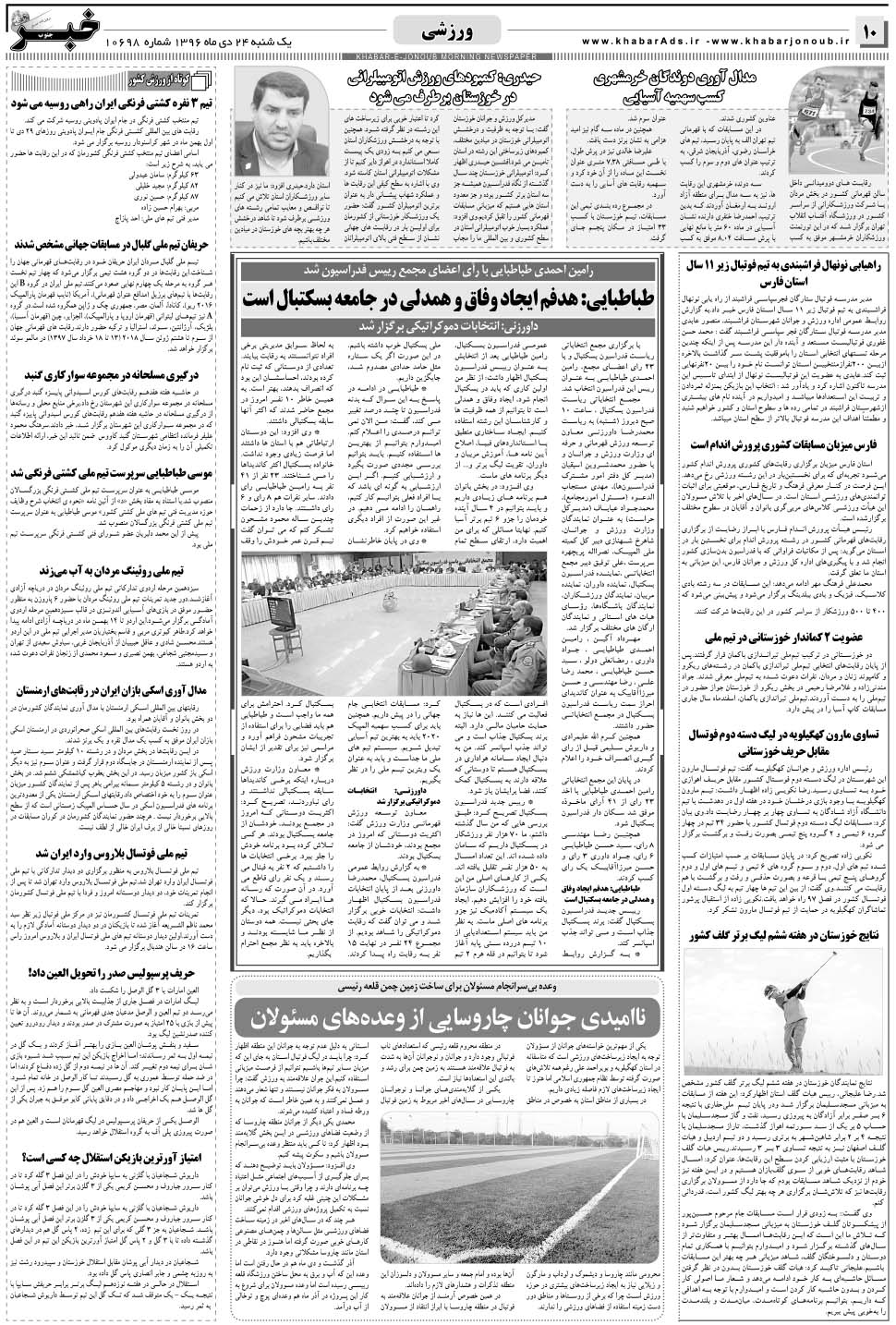 مشاهده صفحه ۱۰ روزنامه خبرجنوب تاریخ ۲۴ دی سال ۱۳۹۶
