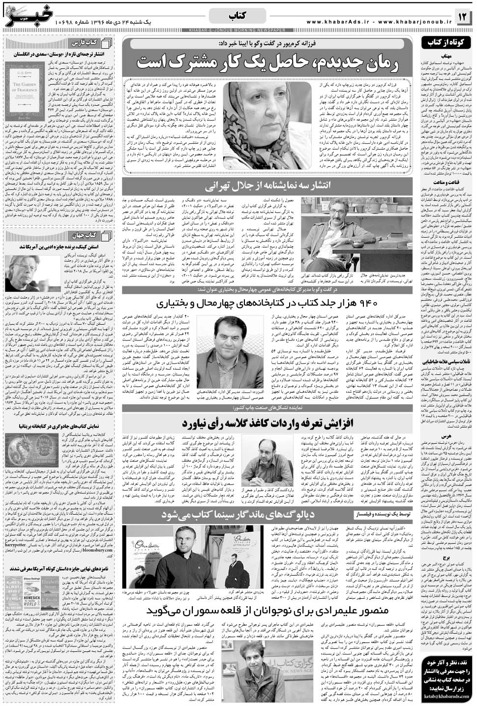 مشاهده صفحه ۱۲ روزنامه خبرجنوب تاریخ ۲۴ دی سال ۱۳۹۶