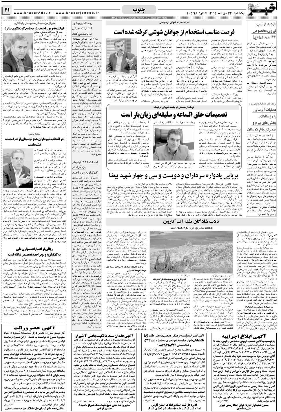 مشاهده صفحه ۲۱ روزنامه خبرجنوب تاریخ ۲۴ دی سال ۱۳۹۶