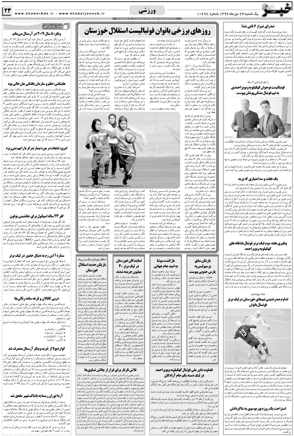 مشاهده صفحه ۲۳ روزنامه خبرجنوب تاریخ ۲۴ دی سال ۱۳۹۶
