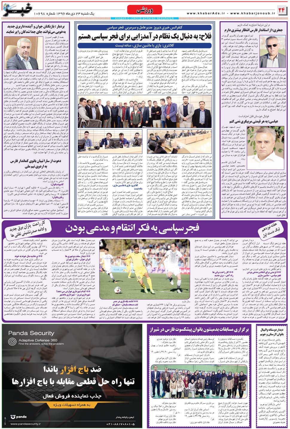 مشاهده صفحه ۲۴ روزنامه خبرجنوب تاریخ ۲۴ دی سال ۱۳۹۶