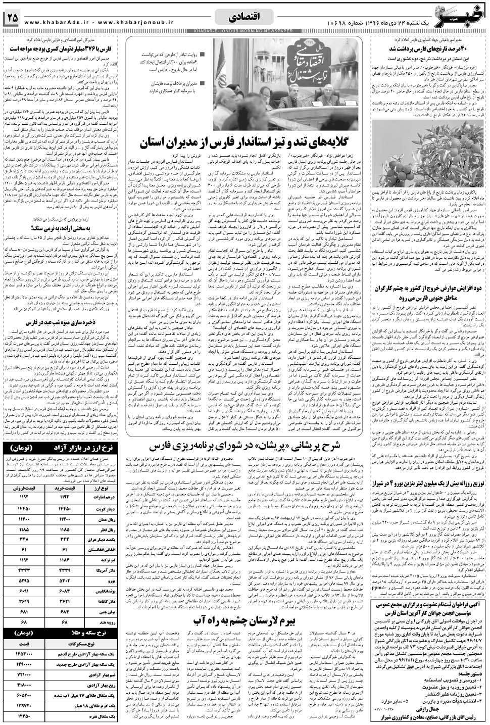 مشاهده صفحه ۲۵ روزنامه خبرجنوب تاریخ ۲۴ دی سال ۱۳۹۶