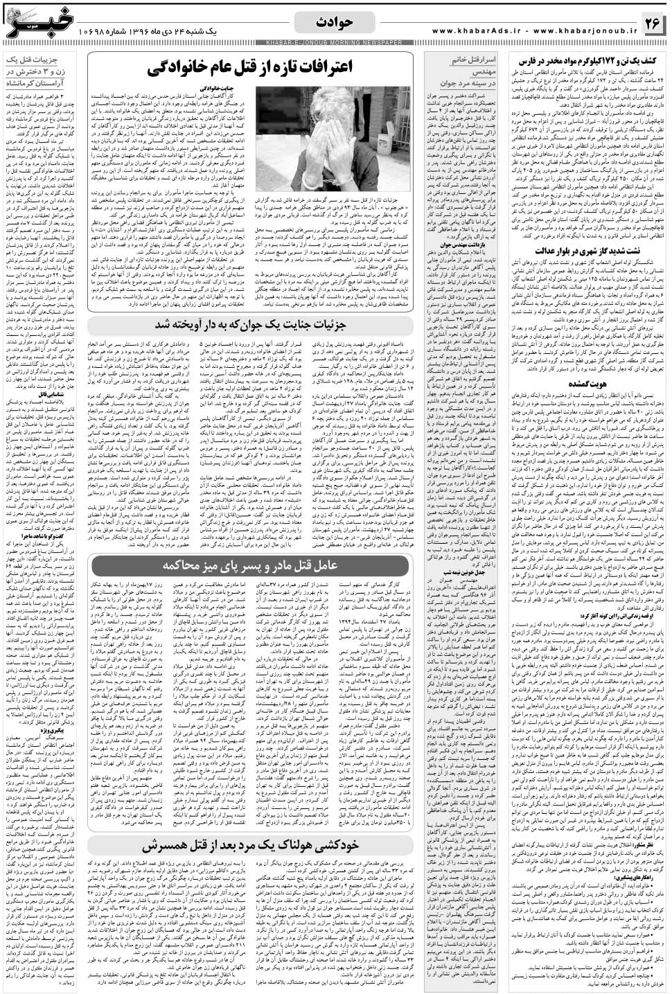 مشاهده صفحه ۲۶ روزنامه خبرجنوب تاریخ ۲۴ دی سال ۱۳۹۶