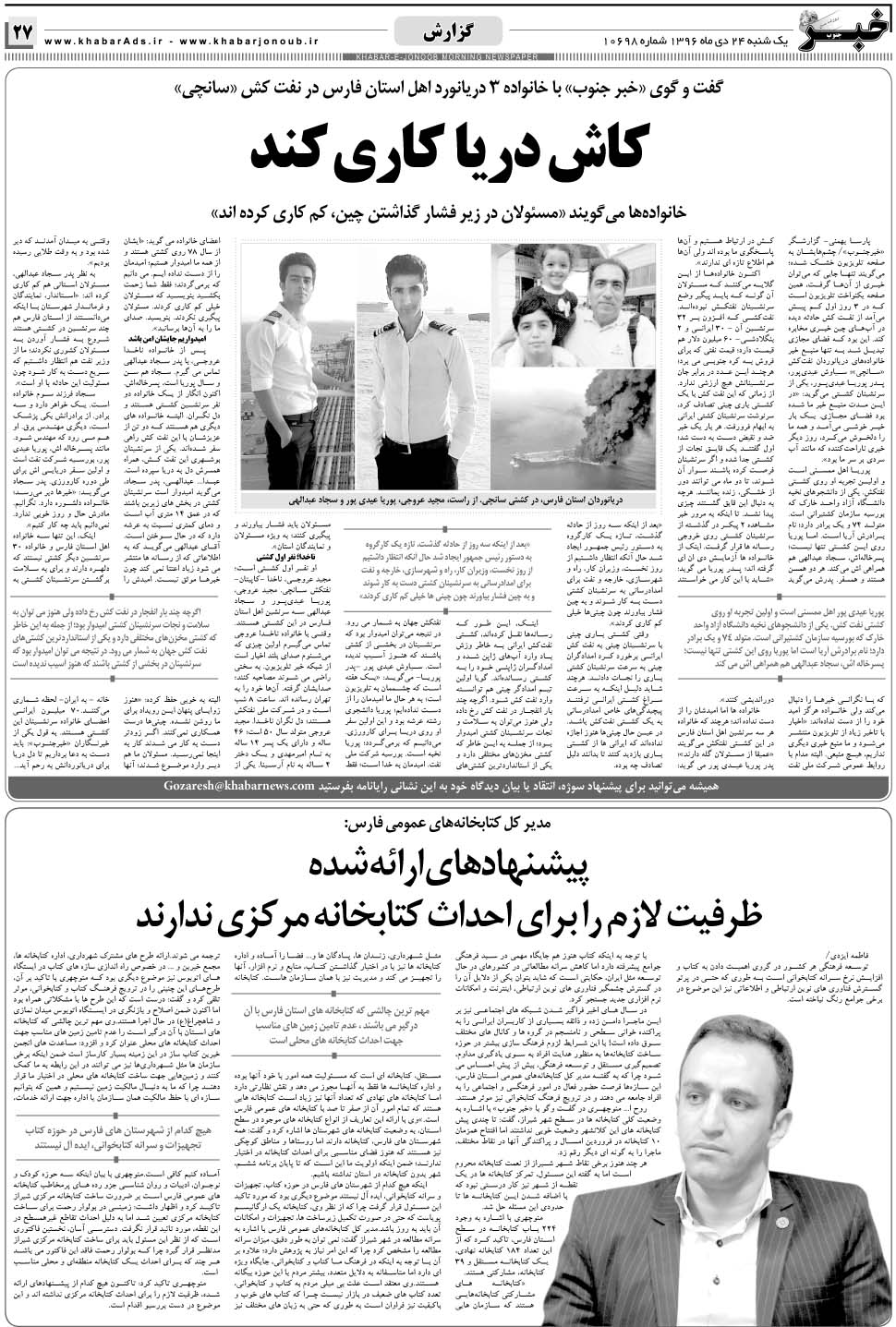 مشاهده صفحه ۲۷ روزنامه خبرجنوب تاریخ ۲۴ دی سال ۱۳۹۶