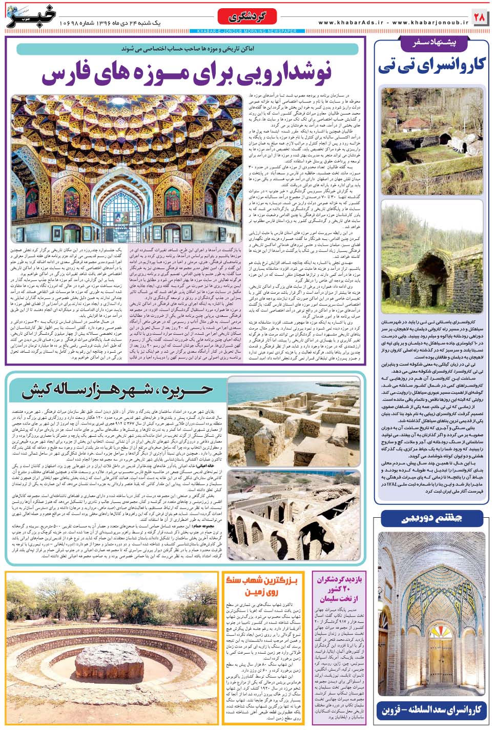 مشاهده صفحه ۲۸ روزنامه خبرجنوب تاریخ ۲۴ دی سال ۱۳۹۶