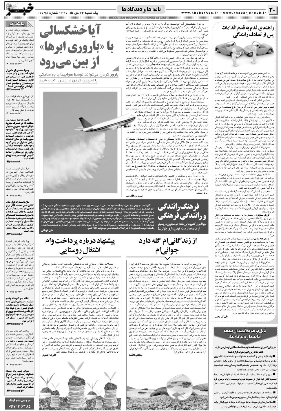 مشاهده صفحه ۳۰ روزنامه خبرجنوب تاریخ ۲۴ دی سال ۱۳۹۶