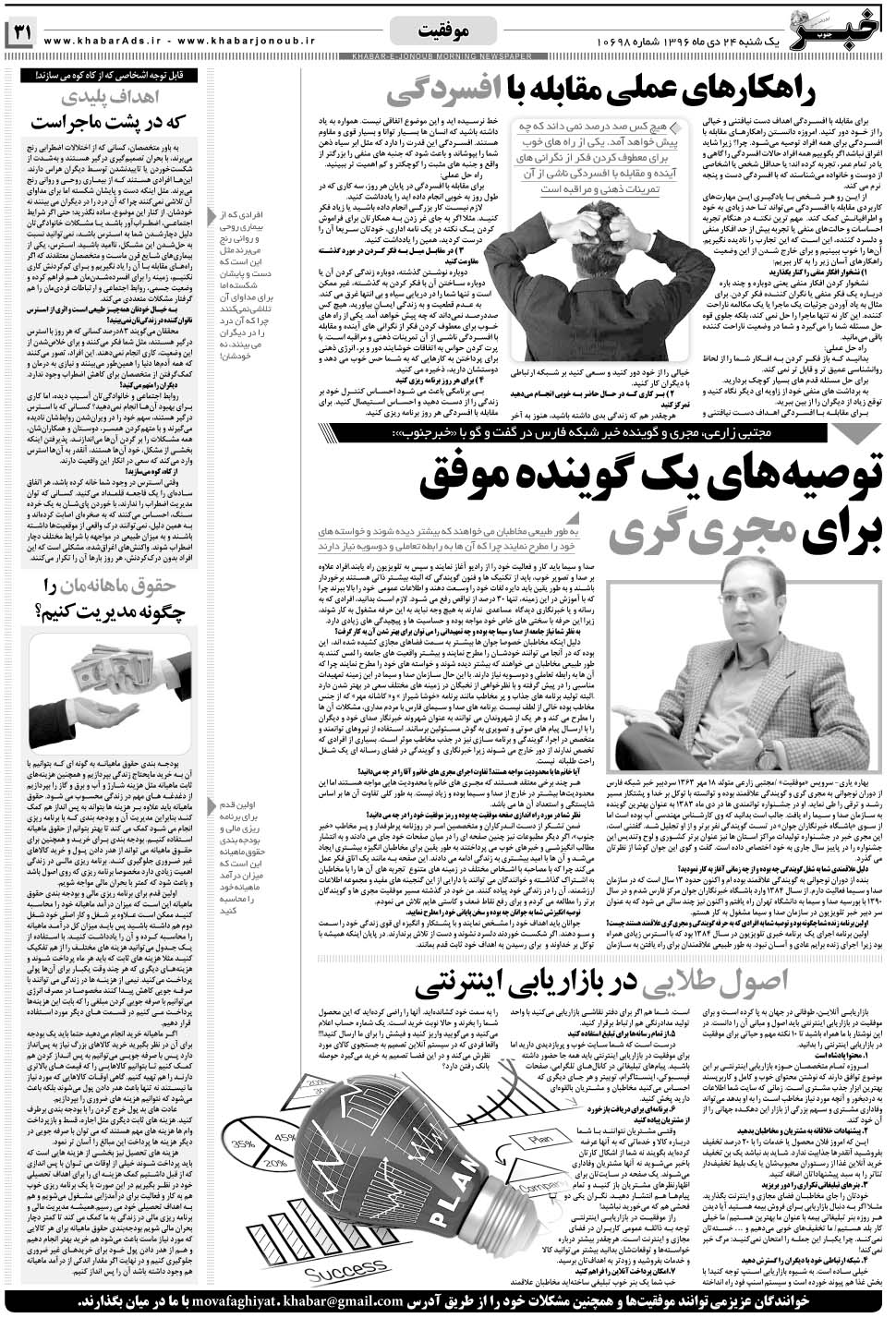 مشاهده صفحه ۳۱ روزنامه خبرجنوب تاریخ ۲۴ دی سال ۱۳۹۶