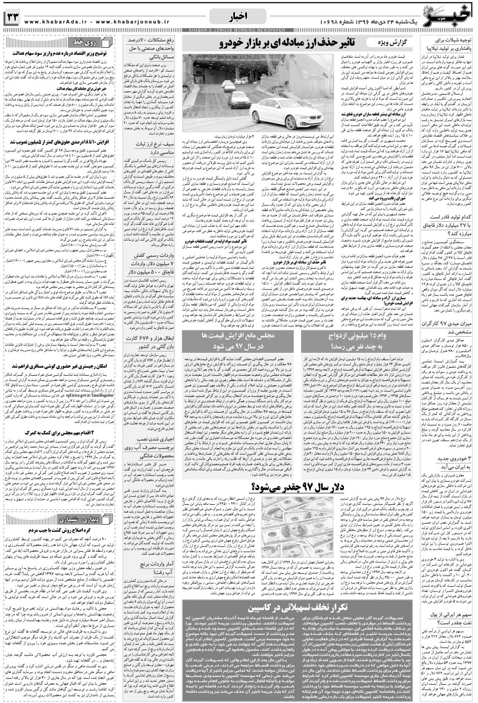 مشاهده صفحه ۳۳ روزنامه خبرجنوب تاریخ ۲۴ دی سال ۱۳۹۶