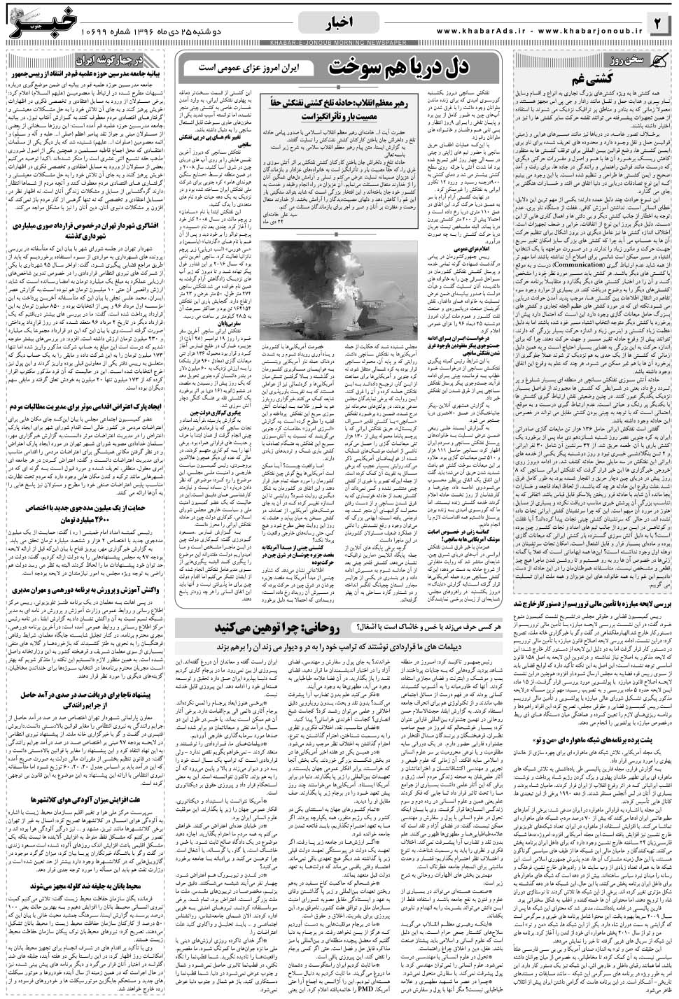 مشاهده صفحه ۲ روزنامه خبرجنوب تاریخ ۲۵ دی سال ۱۳۹۶