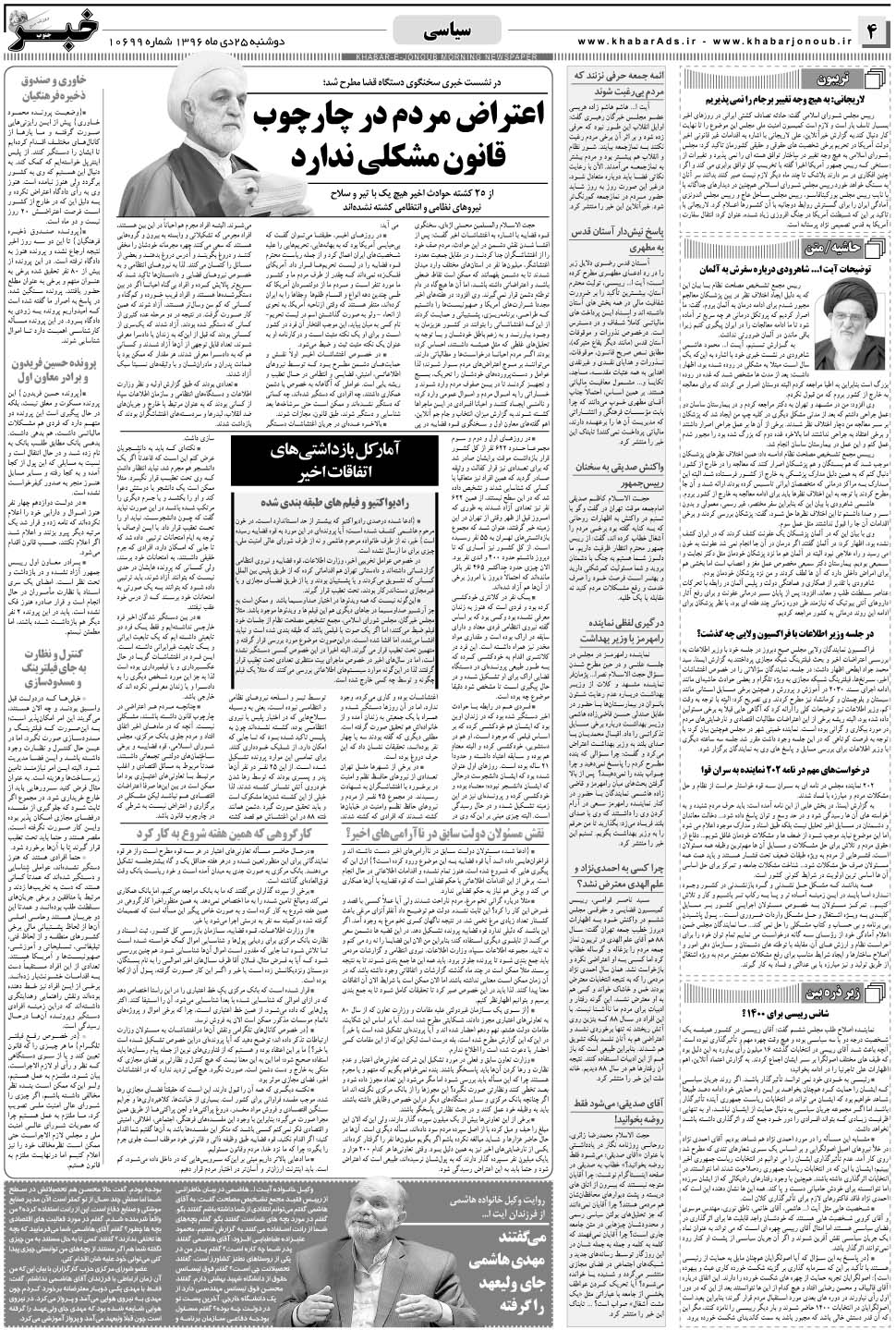 مشاهده صفحه ۴ روزنامه خبرجنوب تاریخ ۲۵ دی سال ۱۳۹۶