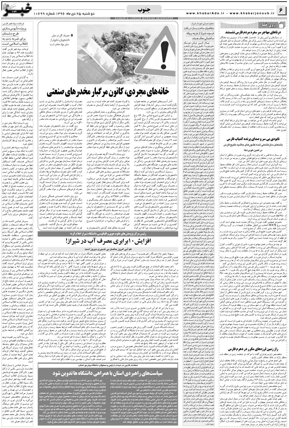 مشاهده صفحه ۶ روزنامه خبرجنوب تاریخ ۲۵ دی سال ۱۳۹۶