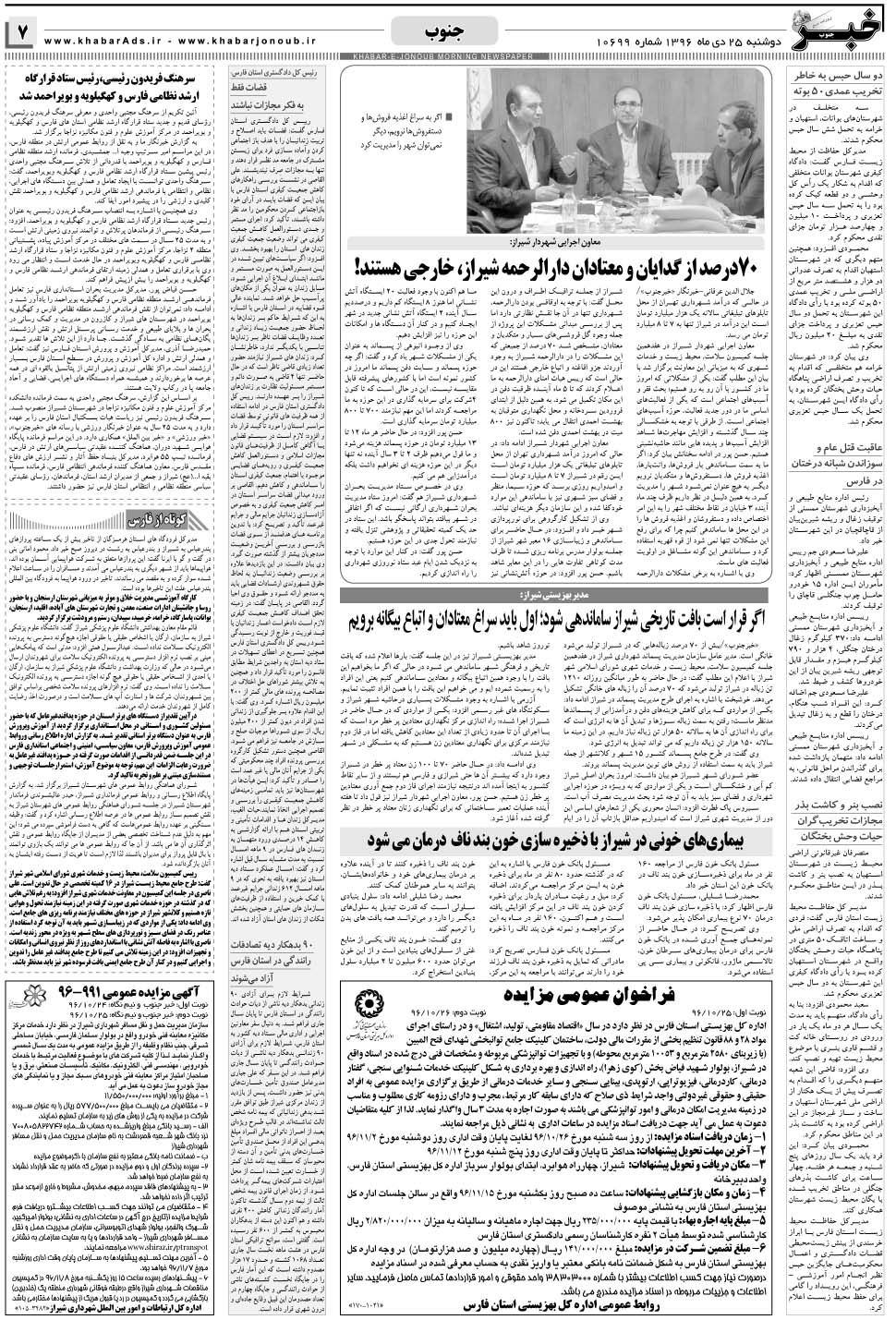 مشاهده صفحه ۷ روزنامه خبرجنوب تاریخ ۲۵ دی سال ۱۳۹۶