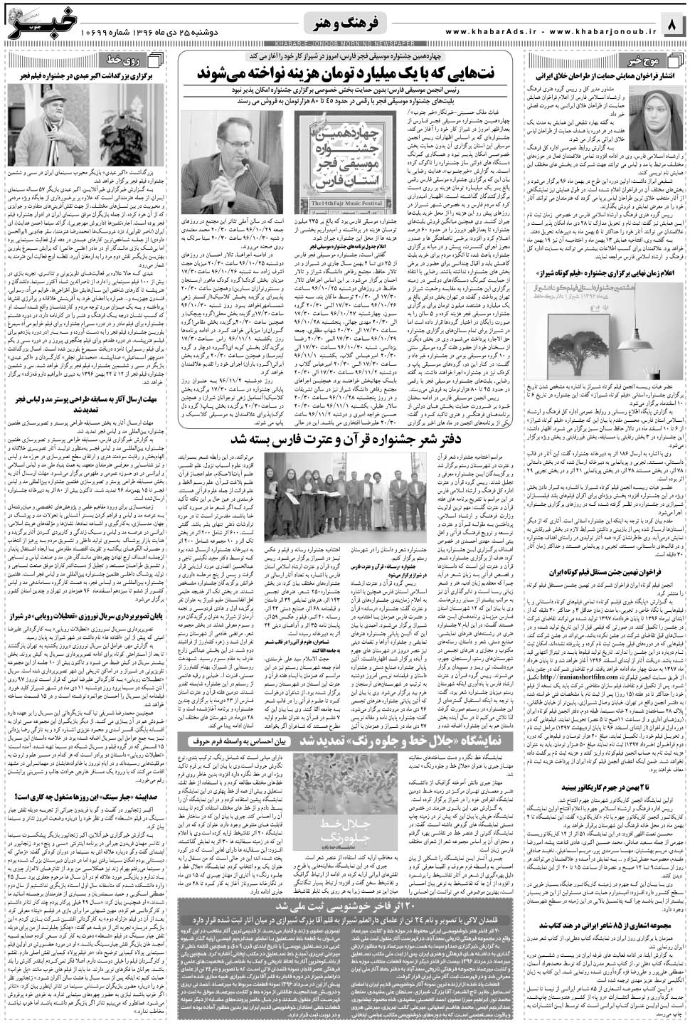 مشاهده صفحه ۸ روزنامه خبرجنوب تاریخ ۲۵ دی سال ۱۳۹۶