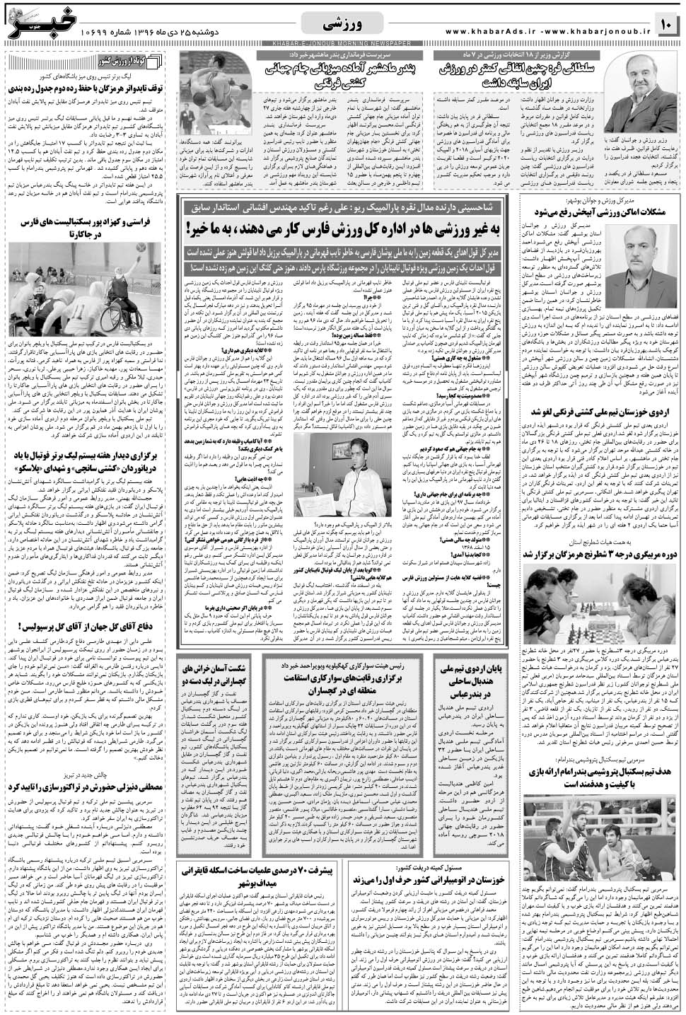 مشاهده صفحه ۱۰ روزنامه خبرجنوب تاریخ ۲۵ دی سال ۱۳۹۶