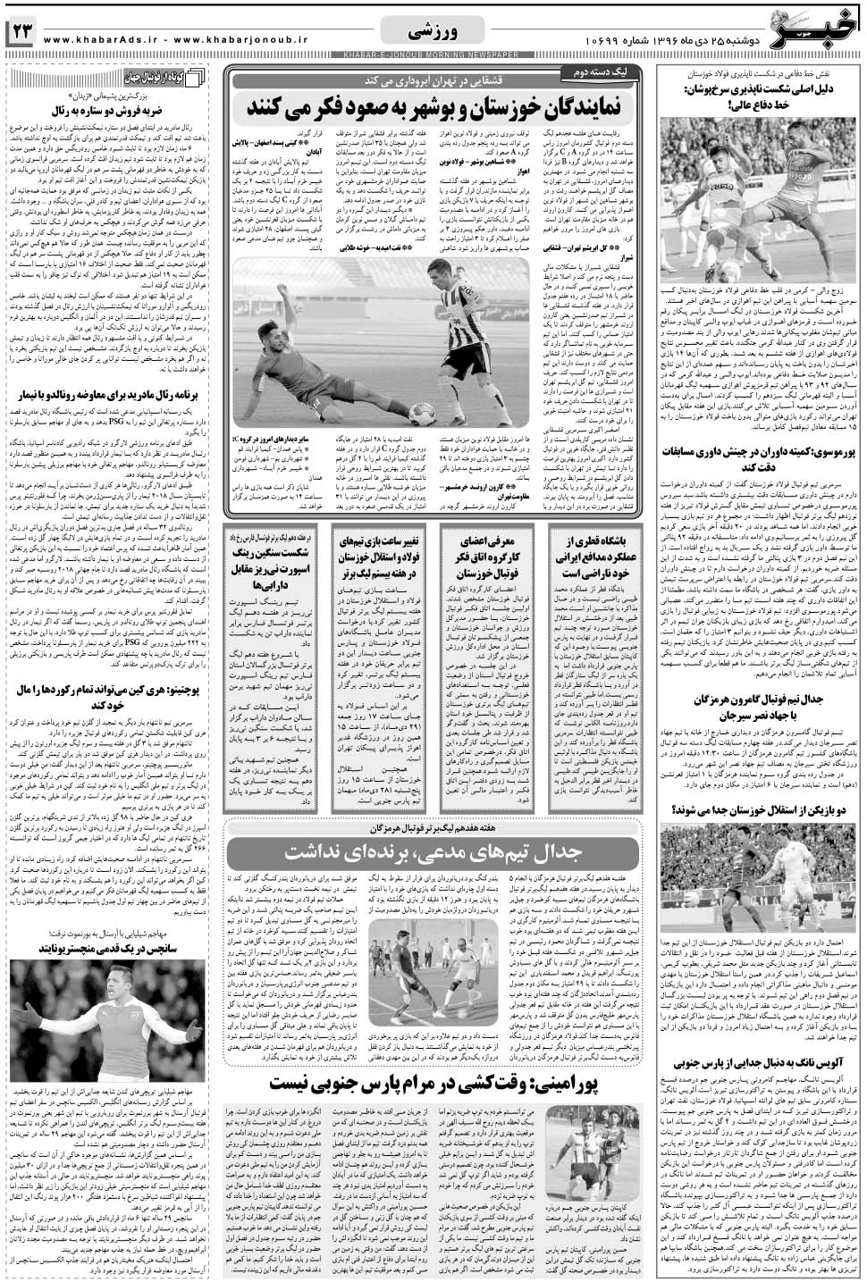 مشاهده صفحه ۲۳ روزنامه خبرجنوب تاریخ ۲۵ دی سال ۱۳۹۶