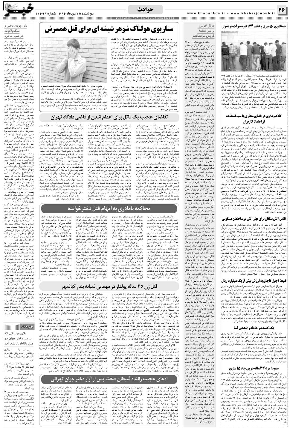 مشاهده صفحه ۲۶ روزنامه خبرجنوب تاریخ ۲۵ دی سال ۱۳۹۶