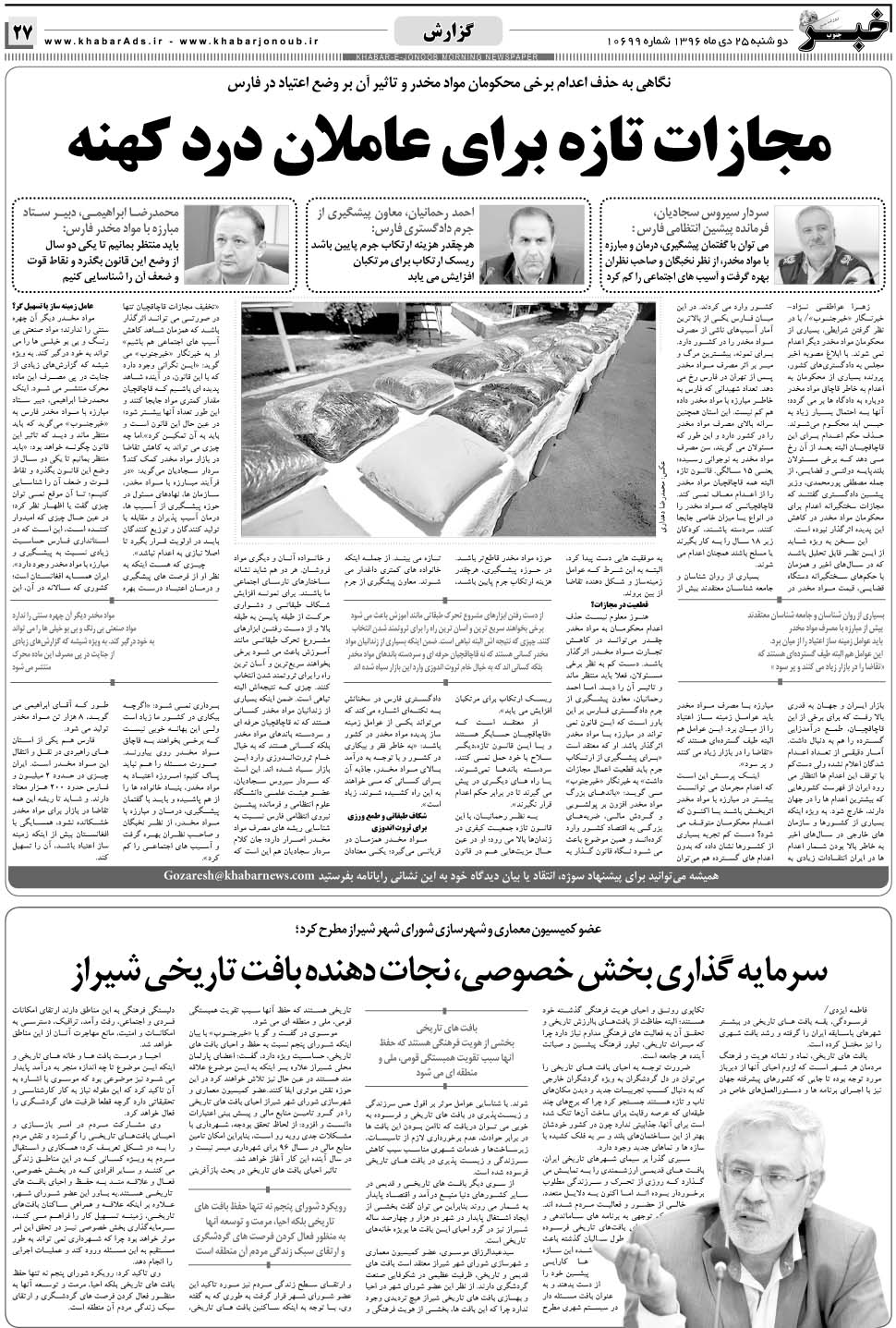مشاهده صفحه ۲۷ روزنامه خبرجنوب تاریخ ۲۵ دی سال ۱۳۹۶