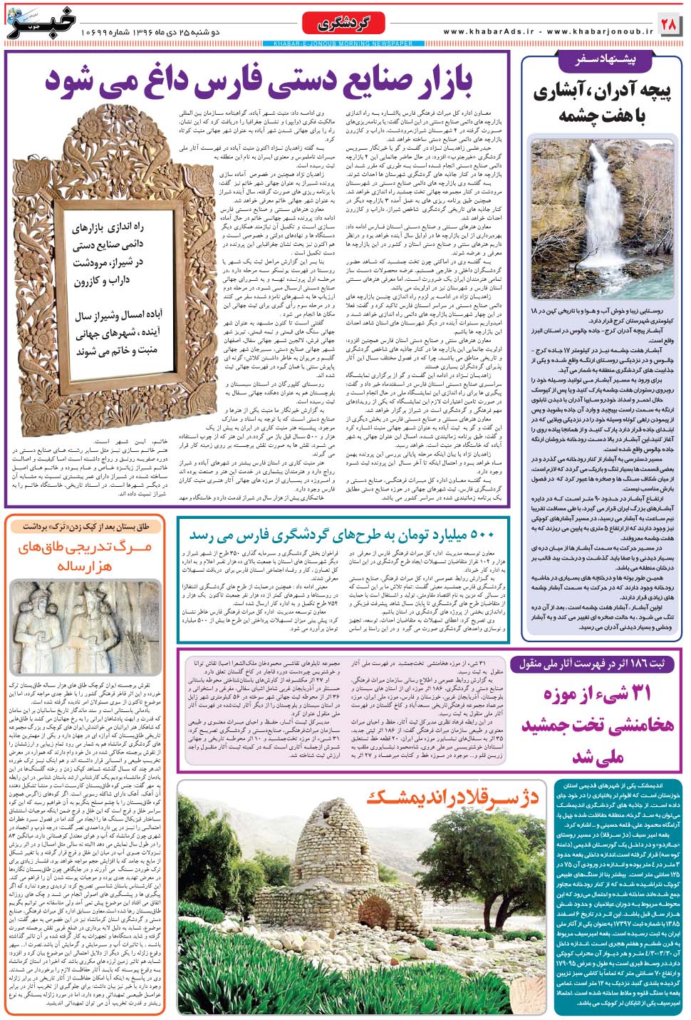 مشاهده صفحه ۲۸ روزنامه خبرجنوب تاریخ ۲۵ دی سال ۱۳۹۶
