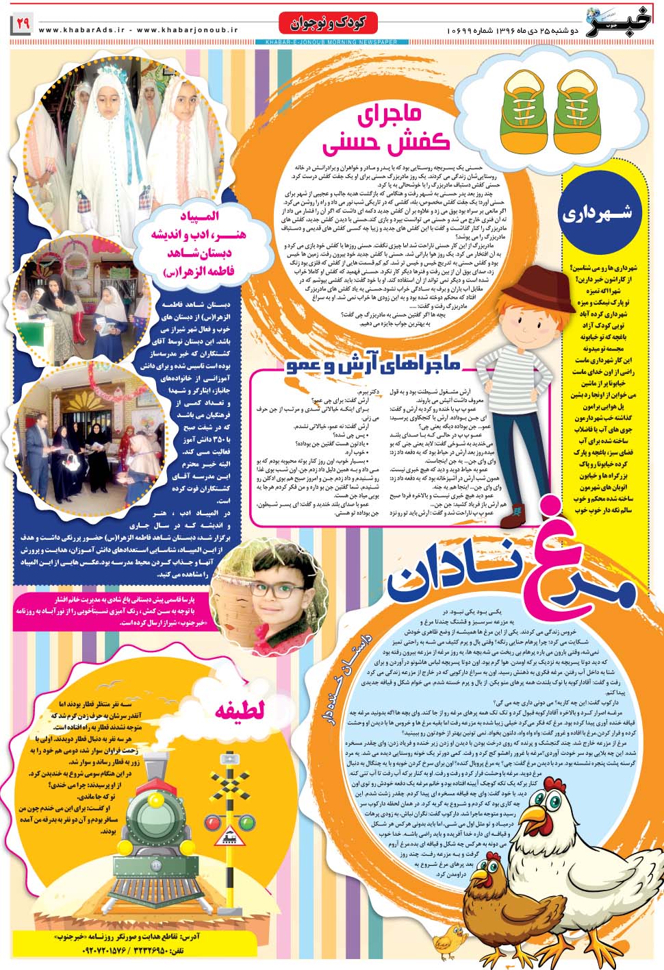 مشاهده صفحه ۲۹ روزنامه خبرجنوب تاریخ ۲۵ دی سال ۱۳۹۶