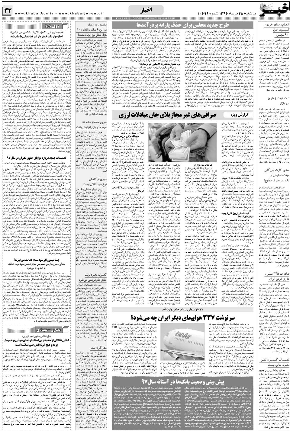مشاهده صفحه ۳۳ روزنامه خبرجنوب تاریخ ۲۵ دی سال ۱۳۹۶