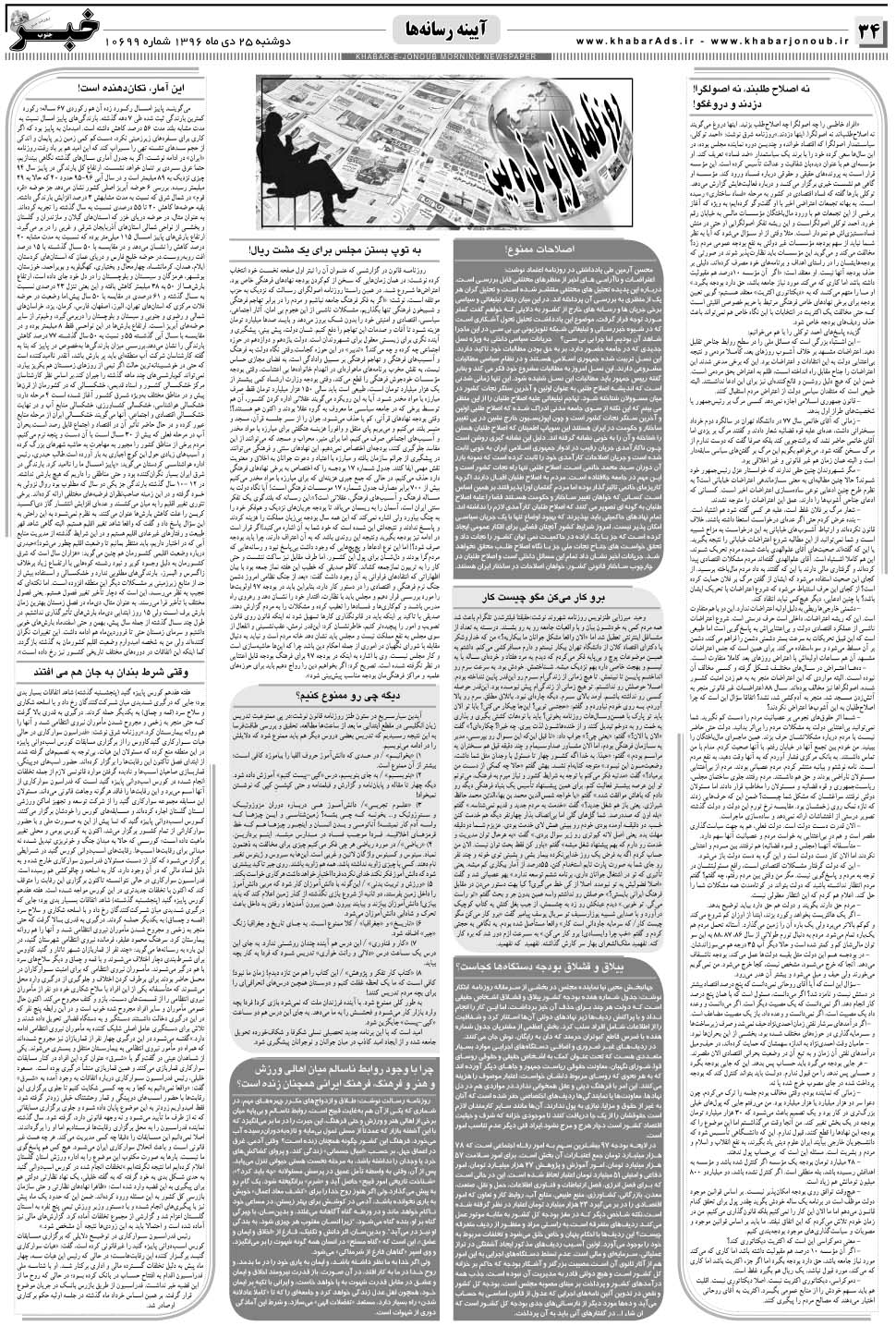 مشاهده صفحه ۳۴ روزنامه خبرجنوب تاریخ ۲۵ دی سال ۱۳۹۶