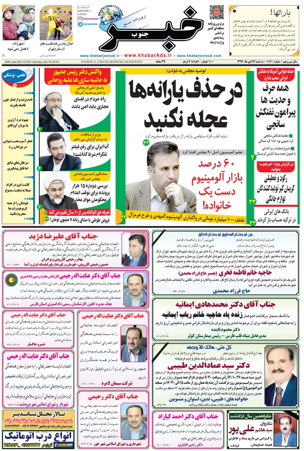 مشاهده صفحه ۱ روزنامه خبرجنوب تاریخ ۲۶ دی سال ۱۳۹۶