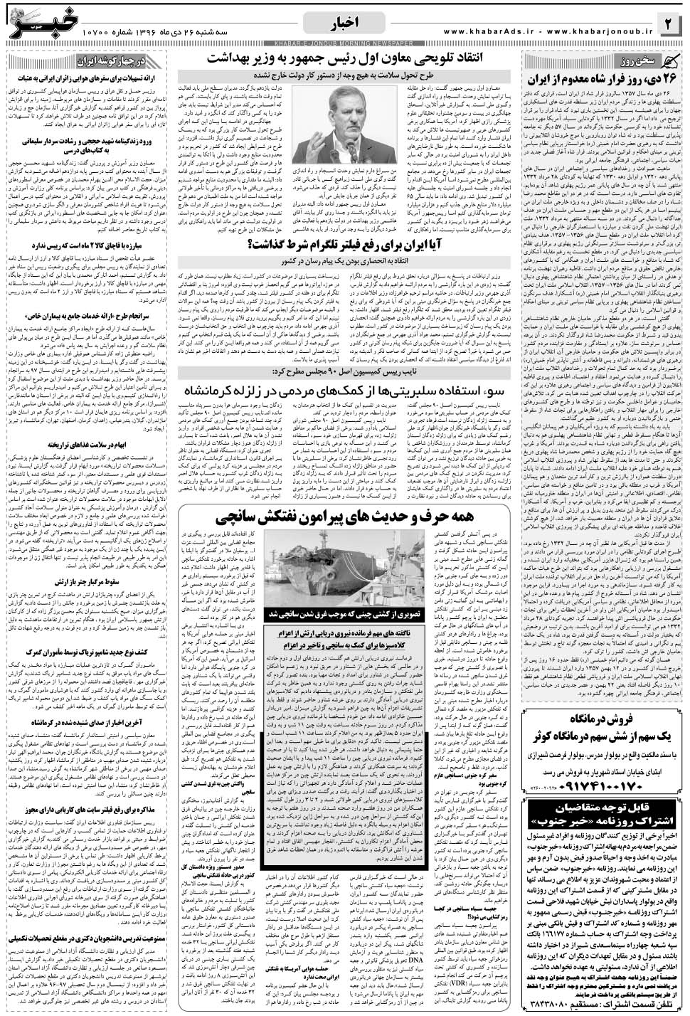 مشاهده صفحه ۲ روزنامه خبرجنوب تاریخ ۲۶ دی سال ۱۳۹۶