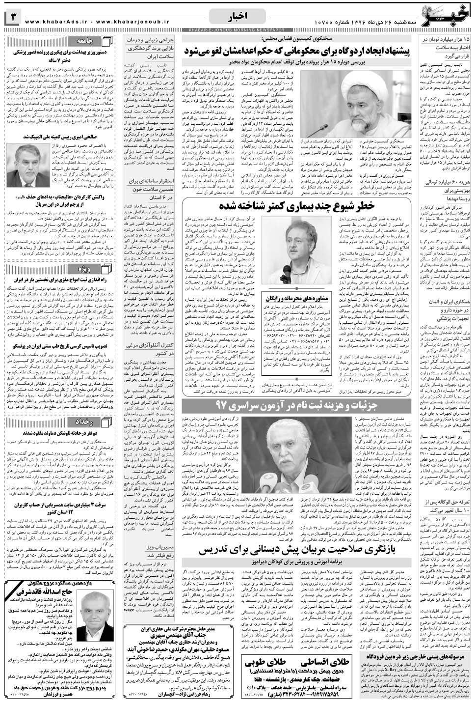 مشاهده صفحه ۳ روزنامه خبرجنوب تاریخ ۲۶ دی سال ۱۳۹۶