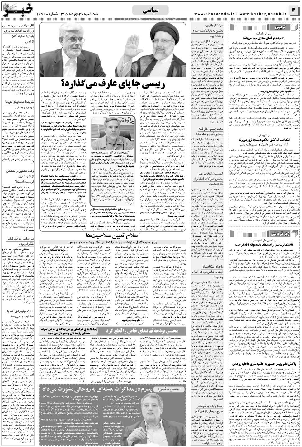 مشاهده صفحه ۴ روزنامه خبرجنوب تاریخ ۲۶ دی سال ۱۳۹۶